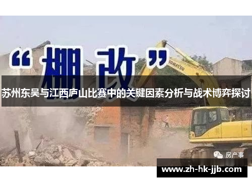 苏州东吴与江西庐山比赛中的关键因素分析与战术博弈探讨