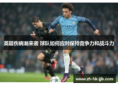 英超伤病潮来袭 球队如何应对保持竞争力和战斗力