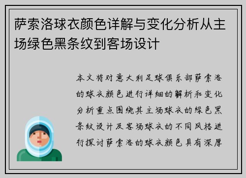 萨索洛球衣颜色详解与变化分析从主场绿色黑条纹到客场设计