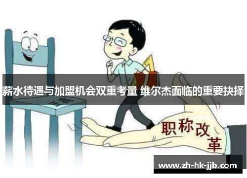 薪水待遇与加盟机会双重考量 维尔杰面临的重要抉择