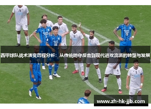 西甲球队战术演变历程分析：从传统防守反击到现代进攻流派的转型与发展