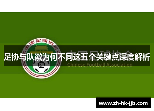 足协与队徽为何不同这五个关键点深度解析