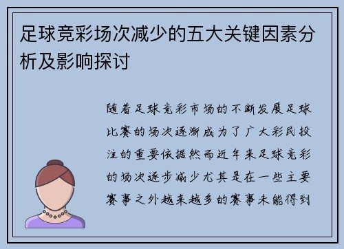 足球竞彩场次减少的五大关键因素分析及影响探讨