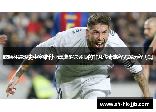 欧联杯辉煌史中塞维利亚缔造多次登顶的非凡传奇旅程光辉历程再现
