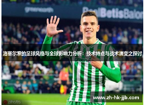 洛塞尔索的足球风格与全球影响力分析：技术特点与战术演变之探讨