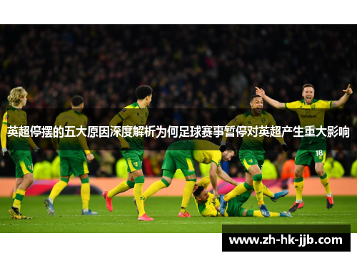 英超停摆的五大原因深度解析为何足球赛事暂停对英超产生重大影响