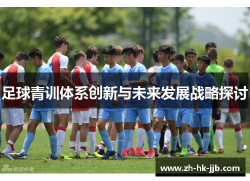 足球青训体系创新与未来发展战略探讨