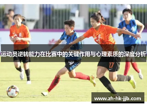 运动员逆转能力在比赛中的关键作用与心理素质的深度分析