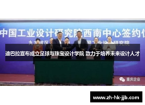 迪巴拉宣布成立足球与珠宝设计学院 致力于培养未来设计人才