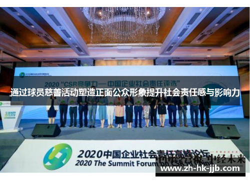 通过球员慈善活动塑造正面公众形象提升社会责任感与影响力