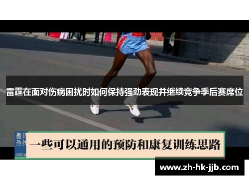 雷霆在面对伤病困扰时如何保持强劲表现并继续竞争季后赛席位