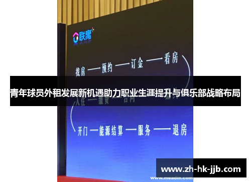 青年球员外租发展新机遇助力职业生涯提升与俱乐部战略布局