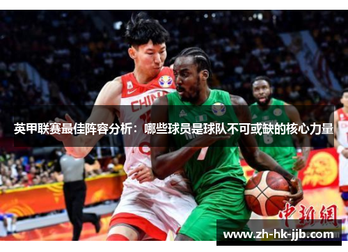 英甲联赛最佳阵容分析：哪些球员是球队不可或缺的核心力量
