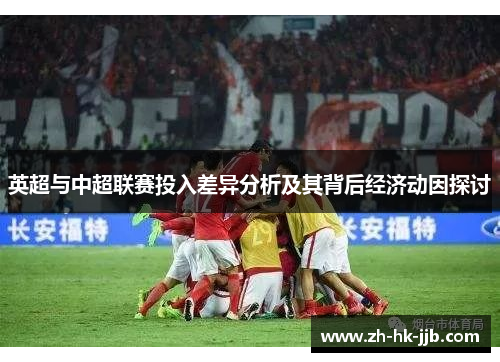 英超与中超联赛投入差异分析及其背后经济动因探讨