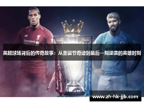 英超球场背后的传奇故事：从圣诞节奇迹到最后一刻逆袭的英雄时刻