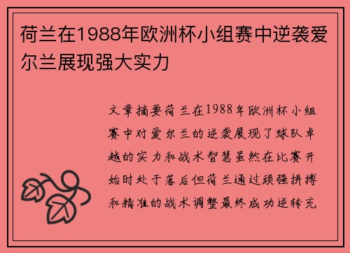 荷兰在1988年欧洲杯小组赛中逆袭爱尔兰展现强大实力