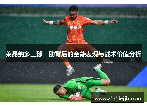 莱昂纳多三球一助背后的全能表现与战术价值分析