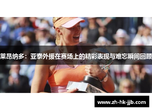 莱昂纳多：亚泰外援在赛场上的精彩表现与难忘瞬间回顾