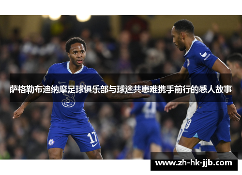 萨格勒布迪纳摩足球俱乐部与球迷共患难携手前行的感人故事