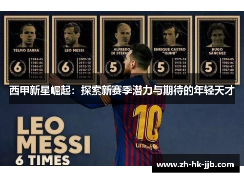 西甲新星崛起：探索新赛季潜力与期待的年轻天才