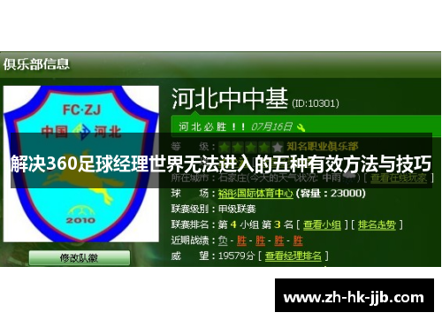 解决360足球经理世界无法进入的五种有效方法与技巧