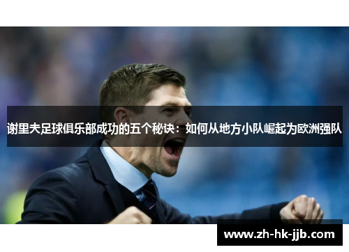 谢里夫足球俱乐部成功的五个秘诀：如何从地方小队崛起为欧洲强队