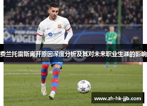 费兰托雷斯离开原因深度分析及其对未来职业生涯的影响