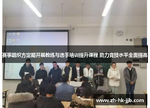 赛事组织方定期开展教练与选手培训提升课程 助力竞技水平全面提高