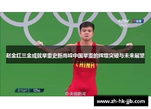 赵金红三金成就举重史新高峰中国举重的辉煌突破与未来展望
