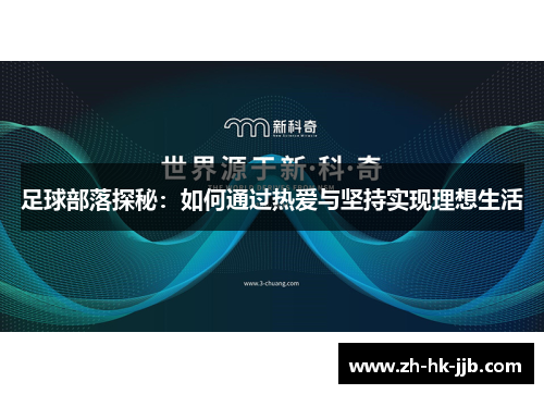 足球部落探秘：如何通过热爱与坚持实现理想生活