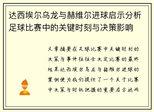 达西埃尔乌龙与赫维尔进球启示分析足球比赛中的关键时刻与决策影响