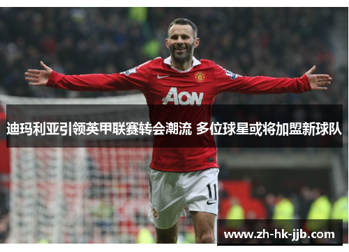 迪玛利亚引领英甲联赛转会潮流 多位球星或将加盟新球队