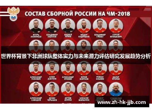 世界杯背景下非洲球队整体实力与未来潜力评估研究发展趋势分析
