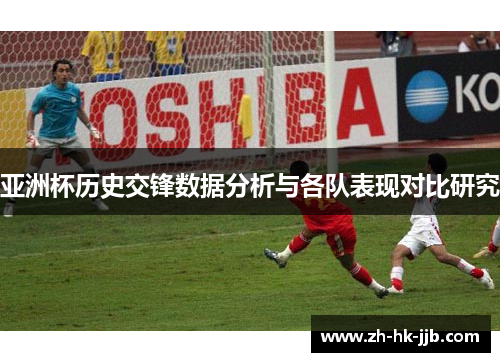 亚洲杯历史交锋数据分析与各队表现对比研究