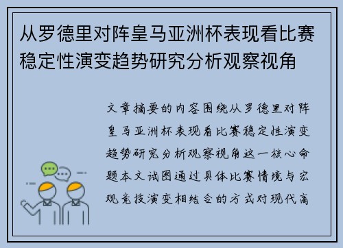 从罗德里对阵皇马亚洲杯表现看比赛稳定性演变趋势研究分析观察视角