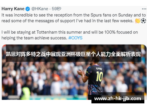 凯恩对阵多特之战中展现亚洲杯级巨星个人能力全面解析表现