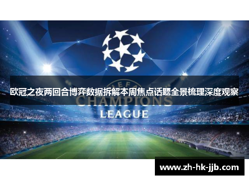 欧冠之夜两回合博弈数据拆解本周焦点话题全景梳理深度观察