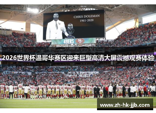 2026世界杯温哥华赛区迎来巨型高清大屏震撼观赛体验