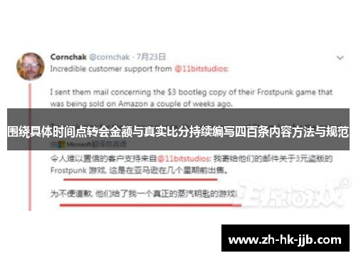 围绕具体时间点转会金额与真实比分持续编写四百条内容方法与规范