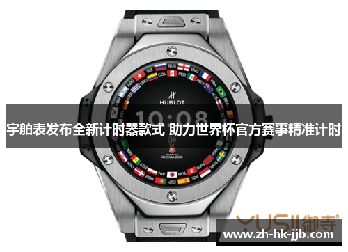 宇舶表发布全新计时器款式 助力世界杯官方赛事精准计时