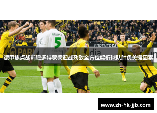 德甲焦点战前瞻多特蒙德迎战劲敌全方位解析球队胜负关键因素