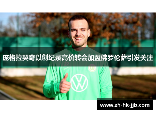 庞格拉契奇以创纪录高价转会加盟佛罗伦萨引发关注