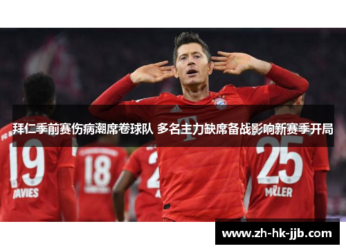拜仁季前赛伤病潮席卷球队 多名主力缺席备战影响新赛季开局
