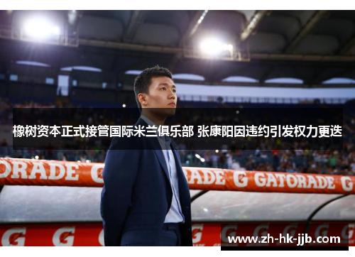 橡树资本正式接管国际米兰俱乐部 张康阳因违约引发权力更迭