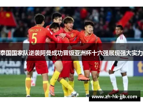 泰国国家队逆袭阿曼成功晋级亚洲杯十六强展现强大实力