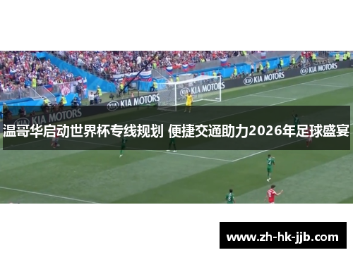 温哥华启动世界杯专线规划 便捷交通助力2026年足球盛宴