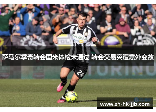 萨马尔季奇转会国米体检未通过 转会交易突遭意外变故