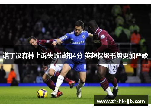 诺丁汉森林上诉失败遭扣4分 英超保级形势更加严峻