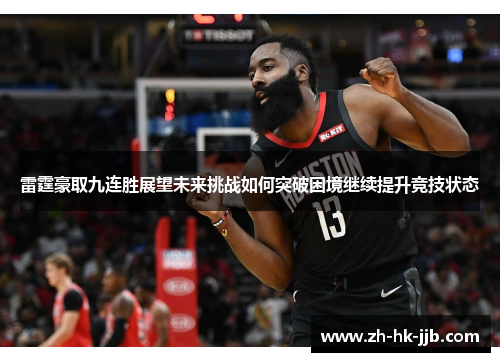 雷霆豪取九连胜展望未来挑战如何突破困境继续提升竞技状态