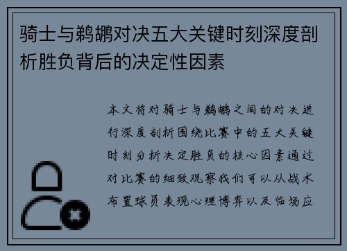 骑士与鹈鹕对决五大关键时刻深度剖析胜负背后的决定性因素